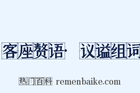 客座赘语·议谥组词是什么意思的图片